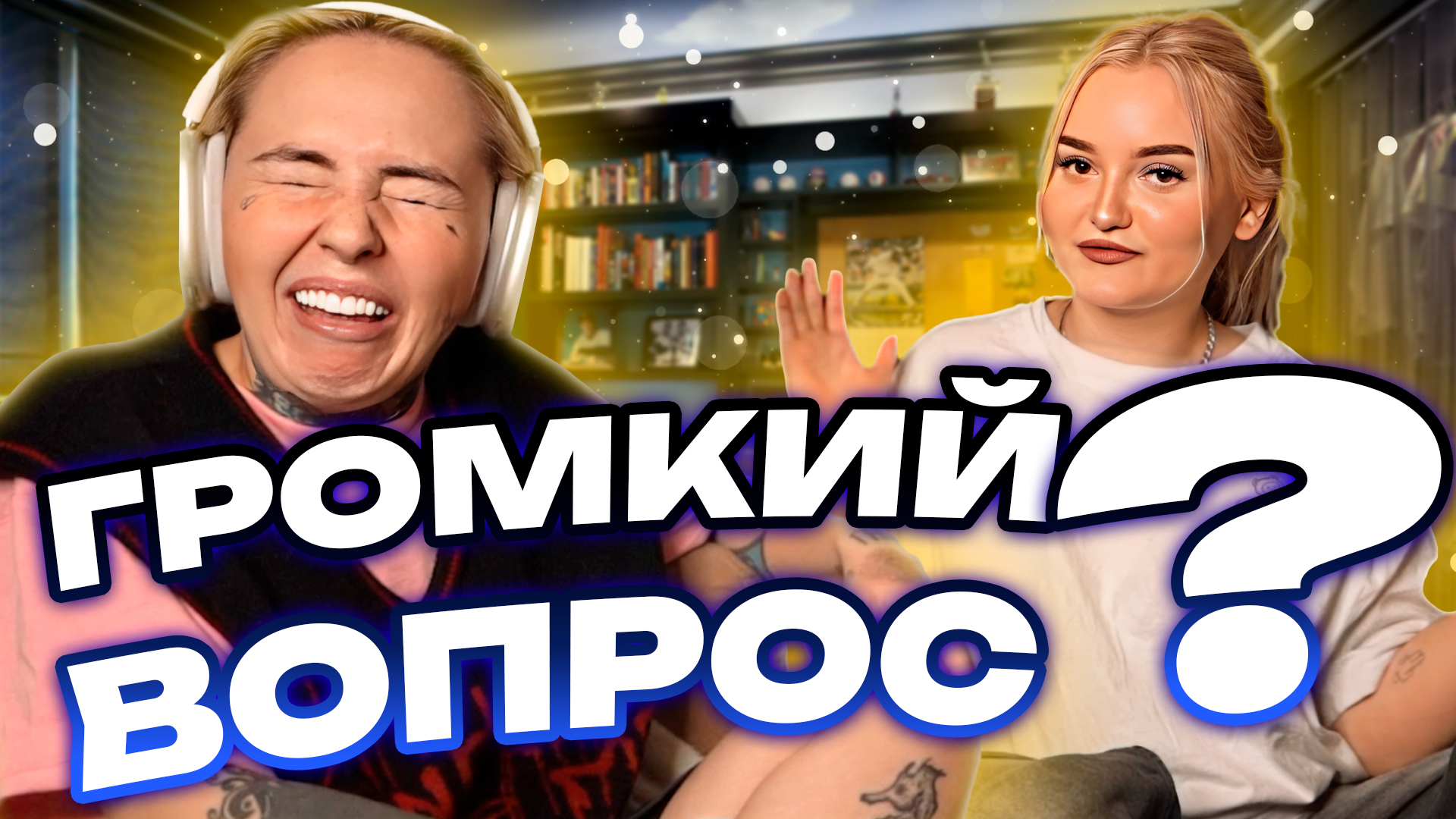 ШОУ ГРОМКИЙ ВОПРОС смотреть онлайн