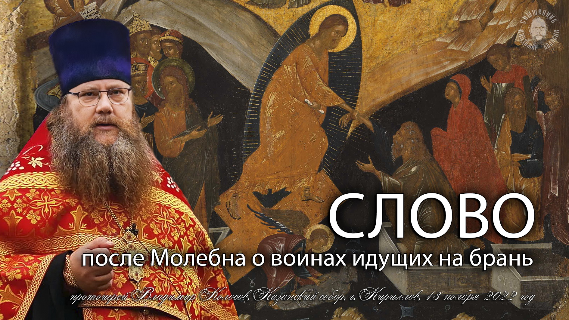 СЛОВО после 5-го Молeбна о воинах идущих на брань, прот. Владимир Колосов, 13.11.2022. смотреть онлайн