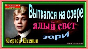 Выткался на озере алый свет зари , Сергей Есенин, Русская Поэзия ,читает Павел Беседин