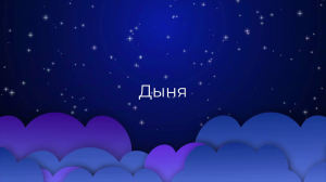К чему снится Дыня ?