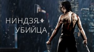 Ниндзя-Убийца - Русский трейлер (HD)