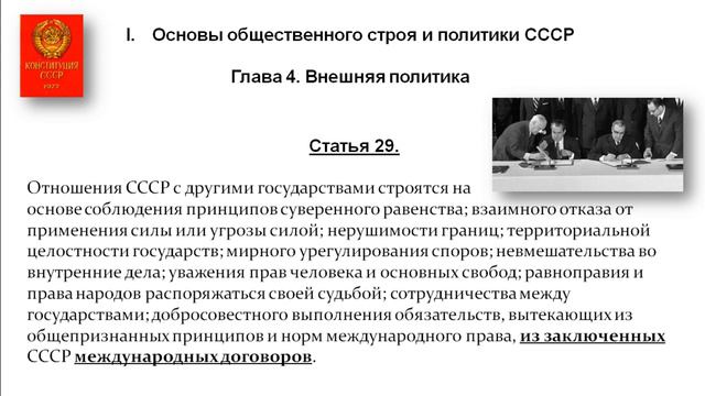Конституция 1977г - глава 4 Внешняя политика смотреть онлайн