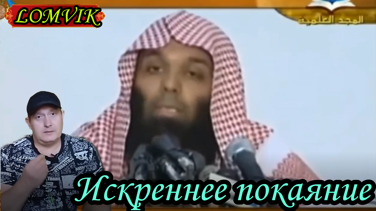 Шейх Халид ар-Рашид. Искреннее покаяние смотреть онлайн