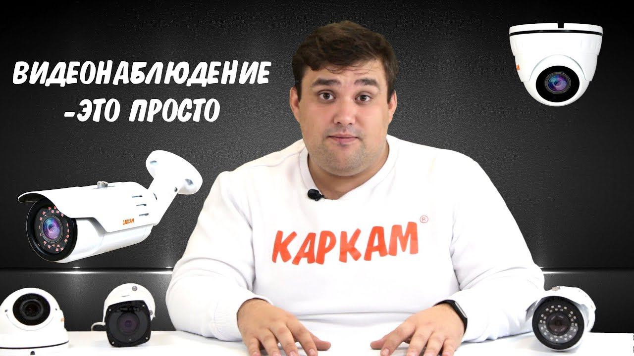 НОВЫЕ IP-Камеры КАРКАМ|ВИДЕОНАБЛЮДЕНИЕ ЭТО ПРОСТО смотреть онлайн