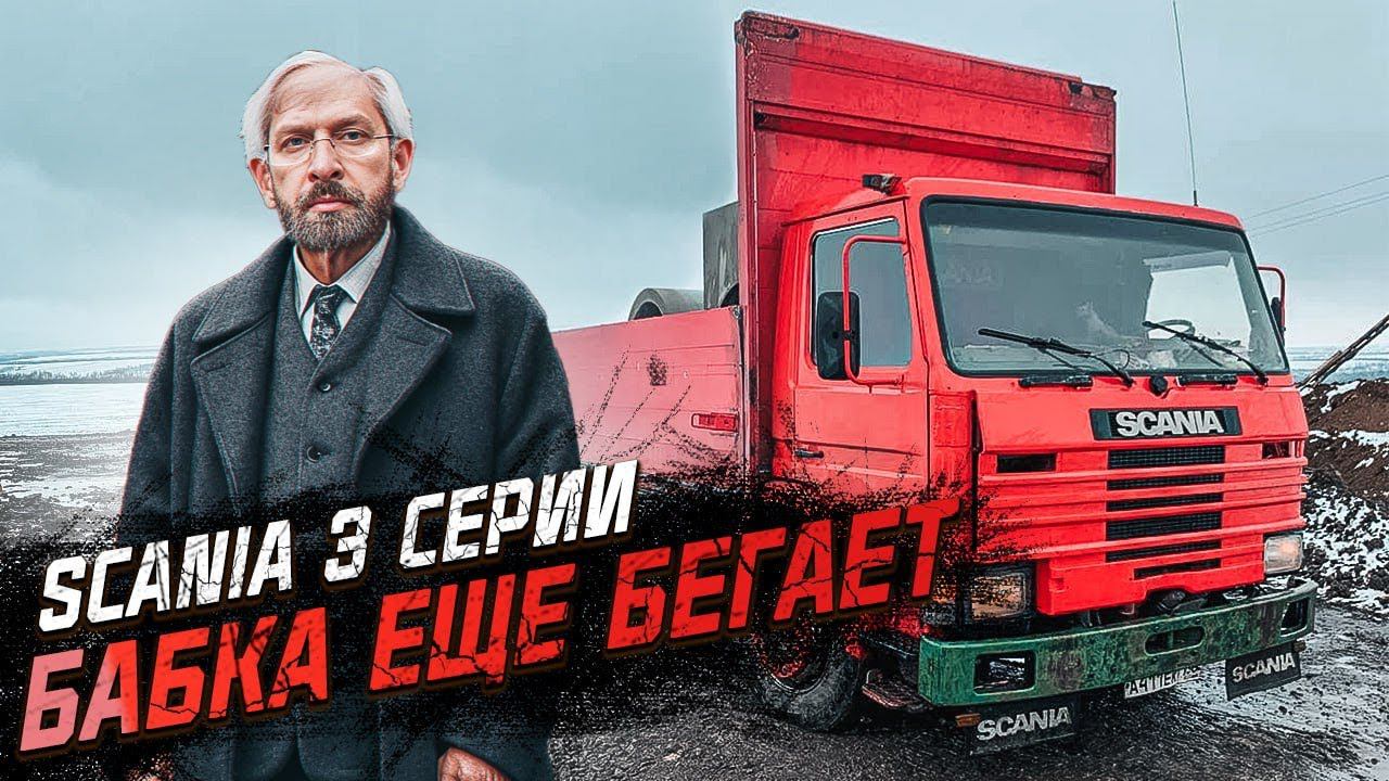 32 года - SCANIA ВЕЧНАЯ. Чуть подшаманил и в рейс. SCANIA 3 ЛЕГЕНДА смотреть онлайн