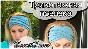 Повязка ТЮРБАН с ПЕРЕКРУТОМ и СКЛАДКАМИ из ТРИКОТАЖА / how to make cros headband