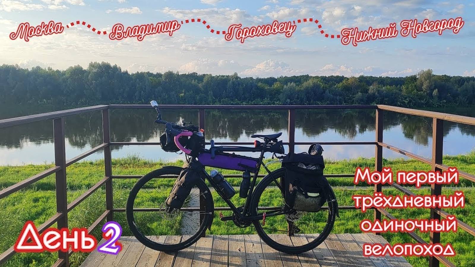 Велопутешествие из Москвы в Нижний Новгород. День 2 из 3. Владимир — Гороховец. смотреть онлайн