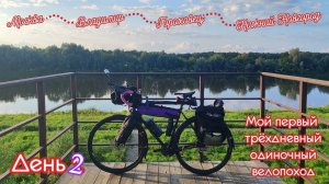 Велопутешествие из Москвы в Нижний Новгород.  День 2 из 3. 
Владимир — Гороховец.