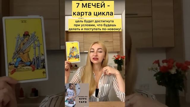 Выходи с цикла! Поступай по-другому! #уроктаро #тароонлайн смотреть онлайн