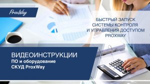Быстрый запуск СКУД ProxWay