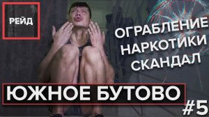 Рейд по ЮЖНОМУ БУТОВУ | ОГРАБЛЕНИЕ, НАРКОТИКИ, СКАНДАЛ - Рейд #5