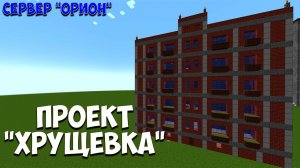 ПРОЕКТ «ХРУЩЕВКА» НА СЕРВЕРЕ ОРИОН 1.19.3 #МАЙНКРАФТ #СТРИМ