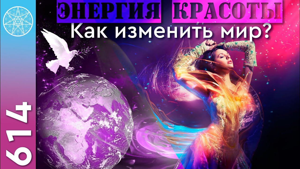 #614 Оздоровительные сеансы Галактической Федерации Света. Энергия красоты. Как изменить мир? Страхи смотреть онлайн