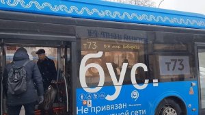 Электробус ЛиАЗ-6274 следует по маршруту т73 "ВДНХ(Главный Вход) - 6мкр. Бибирева"