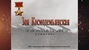 Онлайн-презентация «Зоя Космодемьянская». Изобильненская сельская