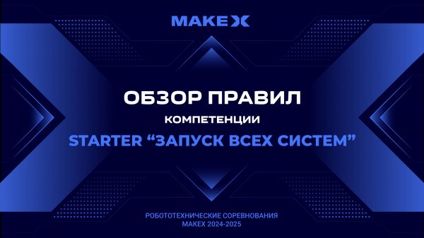 MakeX Starter 2024 "Запуск всех систем" - обзор правил