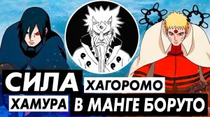 Наруто и Саске ВСТРЕТЯТ Ооцуцуки ◉ СИЛА Хагоромо Хамуры в МАНГЕ Боруто