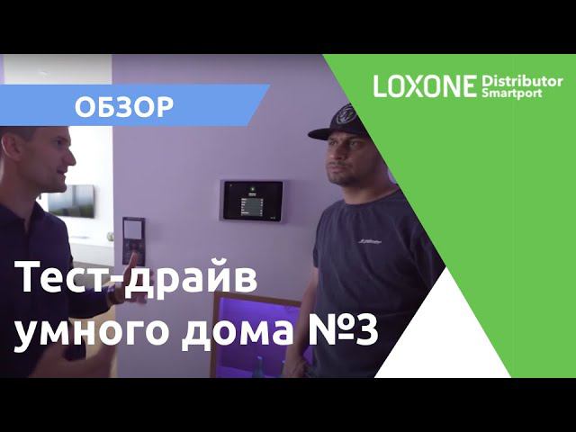 Умный дом Loxone на тест-драйве 3 часть смотреть онлайн