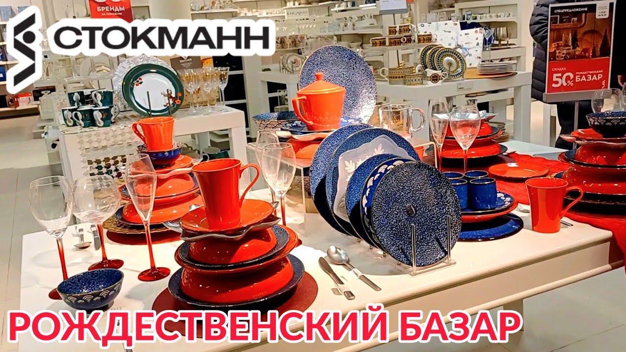 СТОКМАНН РОЖДЕСТВЕНСКИЙ БАЗАР | САНКТ-ПЕТЕРБУРГ | НОВОГОДНИЙ СТОКМАНН В ПИТЕРЕ | РАСПРОДАЖА СТОКМАНН смотреть онлайн