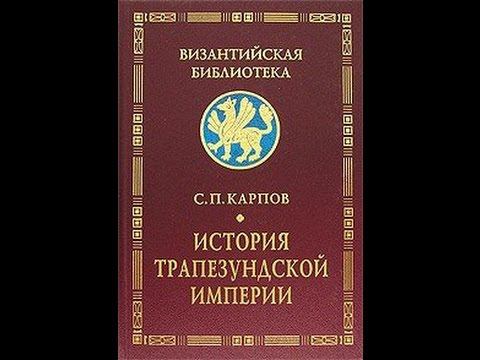 Трапезундская империя -_- Europa Universalis 4 Common Sense