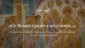 «Се жених грядет в полунощи...» глас пл. 4 (византийский распев)