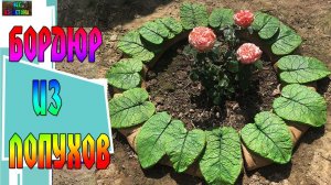 БОРДЮР ИЗ ЛОПУХОВ ИЛИ КЛУМБА ДЛЯ ЦВЕТОВ / DIY