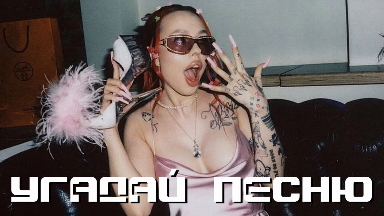 УГАДАЙ ПЕСНЮ|РЕЖИМ ИСПОРЧЕННАЯ КОЛОНКА - №84 ОНЛАЙН ИГРА смотреть онлайн