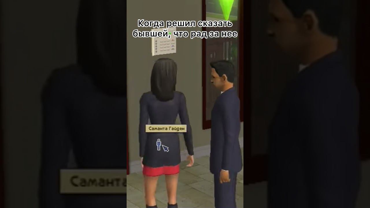 А ты ее еще и бросил) #sims #симс #топ #sims2 #симс2 #житейскиеистории