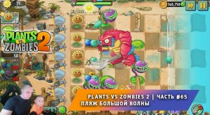 Растения против зомби 2 -#65 ➤ Прохождение Plants vs Zombies 2 ➤ Пляж большой волны ➤ Big Wave Beach