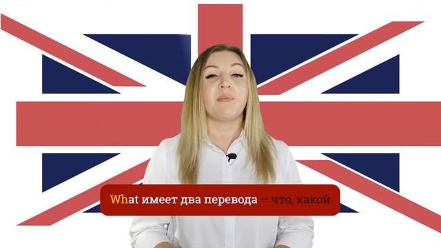 Английский язык. Урок 6. Специальный вопрос и ответ. смотреть онлайн