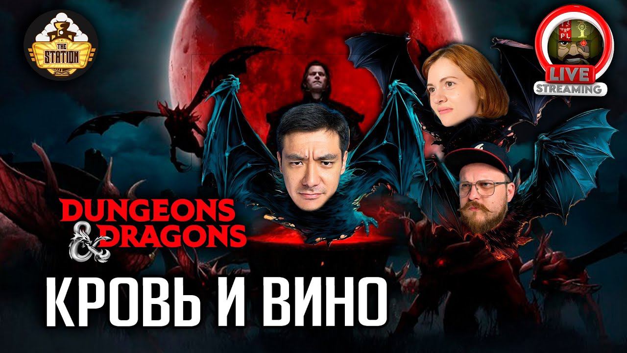 Кровь и вино | Dungeons and Dragons | Ролевая Игра смотреть онлайн