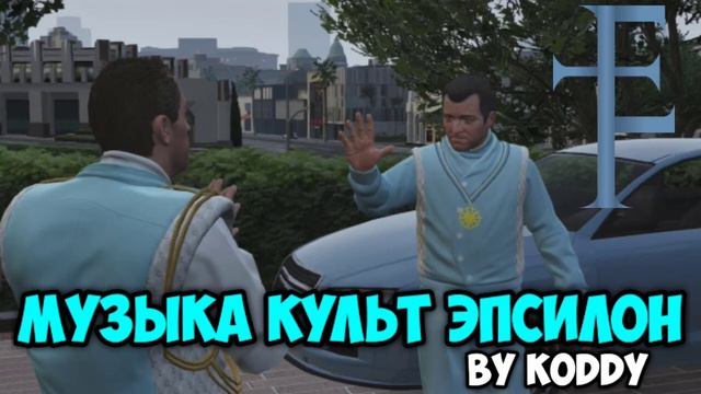 МУЗЫКА КУЛЬТ ЭПСИЛОН GTA 5! смотреть онлайн