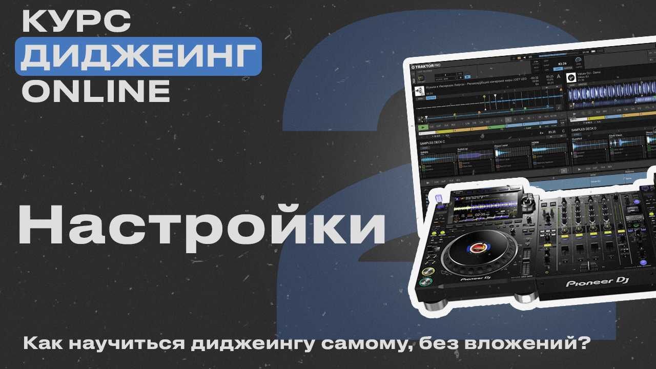 Курс диджеинга ONLINE [ Vol.2 - Настройки] проект «ДискЖокей»