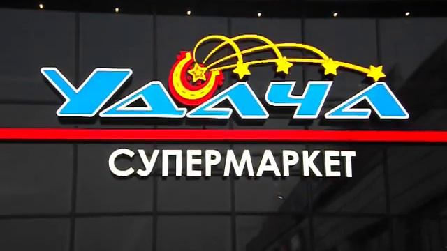 Нижнеудинск, супермаркет Удача смотреть онлайн