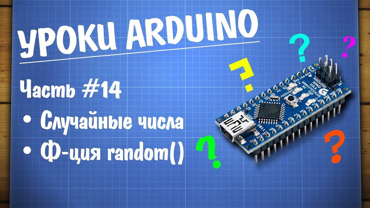 Уроки Ардуино #14 - случайные числа, функция random смотреть онлайн