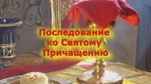 Последование ко Святому Причащению (молитва с текстом)