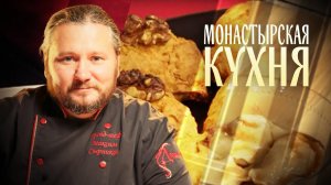 МОНАСТЫРСКАЯ КУХНЯ. ВАРЕНИКИ С ЯБЛОКОМ И ИЗЮМОМ. МОРКОВНОЕ ПЕЧЕНЬЕ