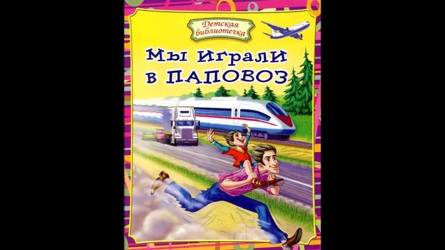 А.Усачёв. Стихи. "Паповоз". Читает Жорж Октавио смотреть онлайн