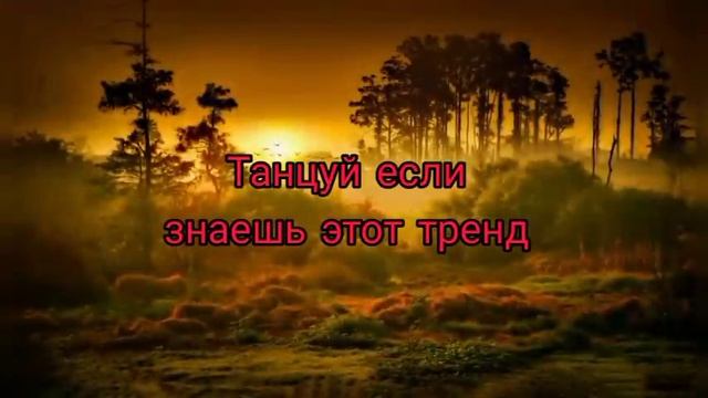 Тренды тик ток 2021??/музыка для флешмоба 2021 смотреть онлайн
