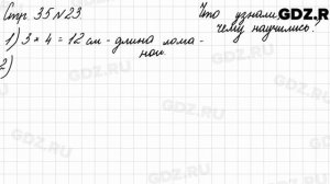 Что узнали, чему научились, стр. 35 № 23 - Математика 3 класс 2 часть Моро