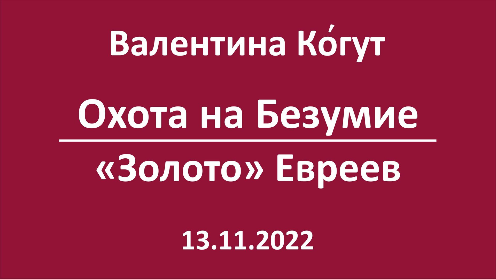 Охота на Безумие. "Золото" Евреев смотреть онлайн
