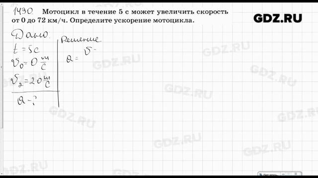 № 1430 - Физика 7-9 класс Пёрышкин сборник задач смотреть онлайн