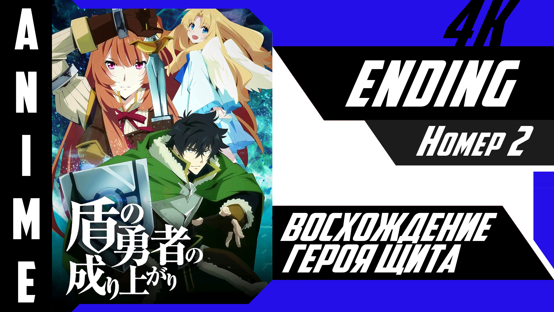 Восхождение героя щита | Эндинг | №2| 4K | смотреть онлайн