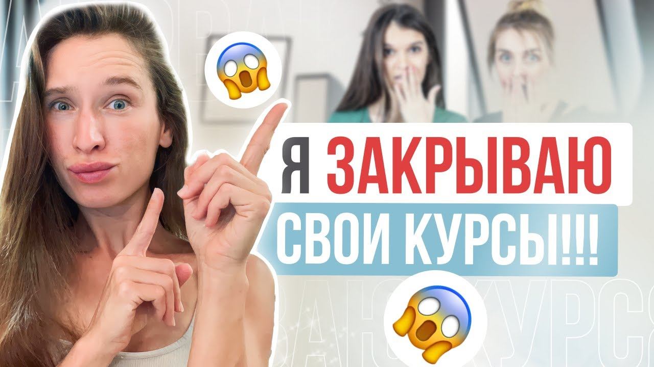 ЗАКРЫВАЮ СВОИ КУРСЫ и это НЕ ШУТКА смотреть онлайн