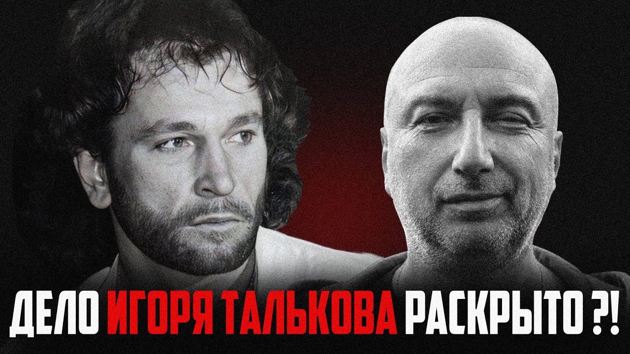Дело Игоря Талькова раскрыто ?! мнение бывшего бандита из 90 х. смотреть онлайн