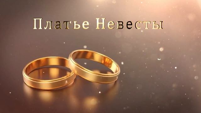 3.32 Свадебные Футажи. Платье Невесты ( Золотые Кольца ) смотреть онлайн