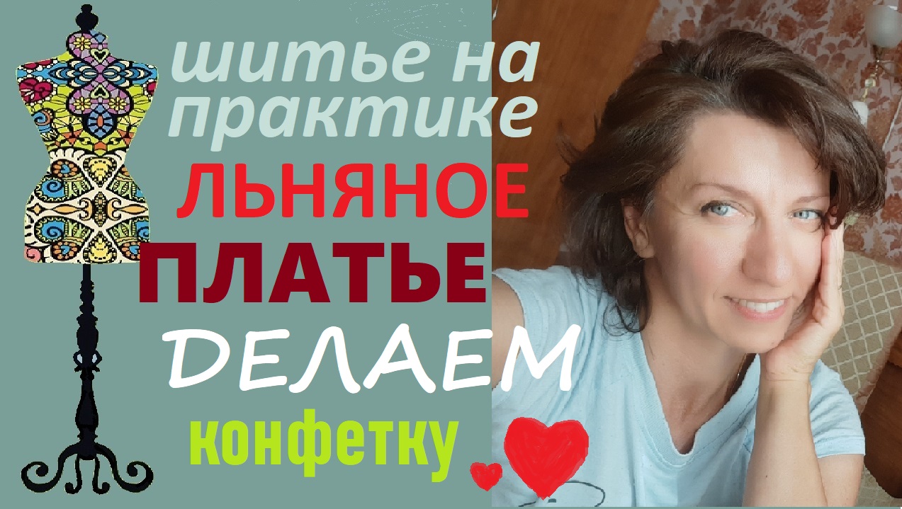 Льняное платье. Делаем конфетку.