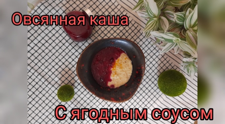 Овсянная каша с ягодным соусом смотреть онлайн