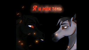 Фильм шляйх. Я и моя тень.