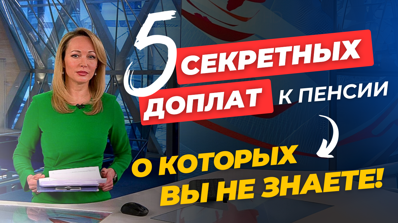 СЕКРЕТНЫЕ ДОПЛАТЫ ПЕНСИОНЕРАМ⚡ смотреть онлайн